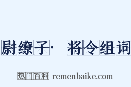 尉缭子·将令组词是什么意思的图片